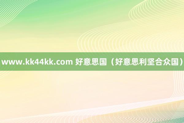 www.kk44kk.com 好意思国（好意思利坚合众国）